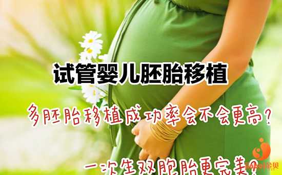 国内供卵试管[广州传承生殖试管成功率]+ 试管婴儿移植胚胎一个好还是两个好